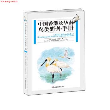 【正版书】 中国香港及华南鸟类野外手册 尹琏,费嘉伦,林超英 湖南教育出版社