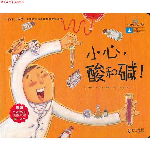 【正版书】 你好!科学 亲切的科学原理启蒙图画书 小心,酸和碱!化学 酸和碱) (韩)金世实 著,王瑗瑗 译 湖北少儿出版社