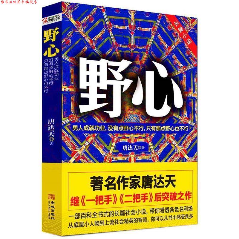 【正版书】 野心 唐达天 金城出版社