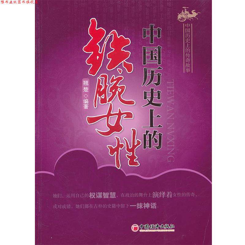 【正版书】 中国历的铁腕女性 翘楚 编著 中国经济出版社