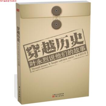 【正版书】 叶永烈说他们的故事-穿越历史 叶永烈 著 东方出版社