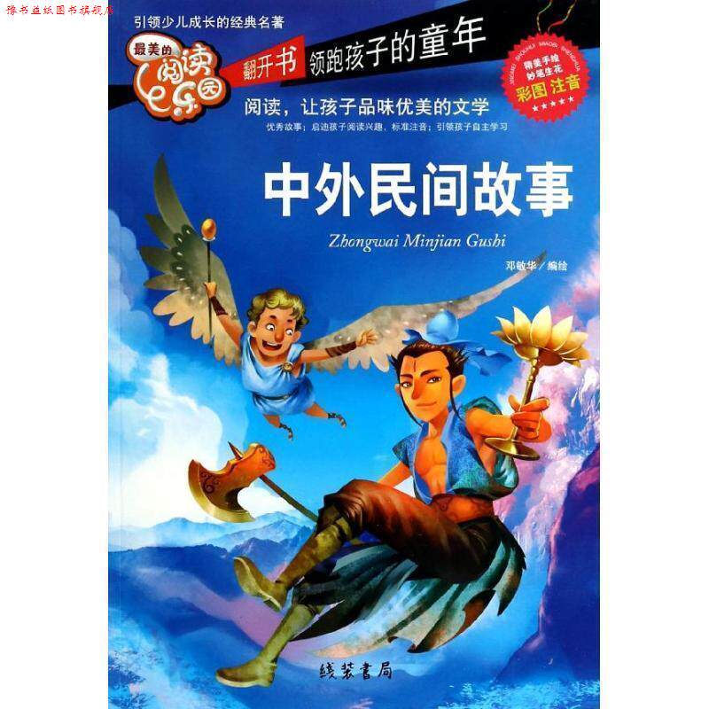 【正版书】 的阅读乐园：中外民间故事 邓敏华 绘 线装书局