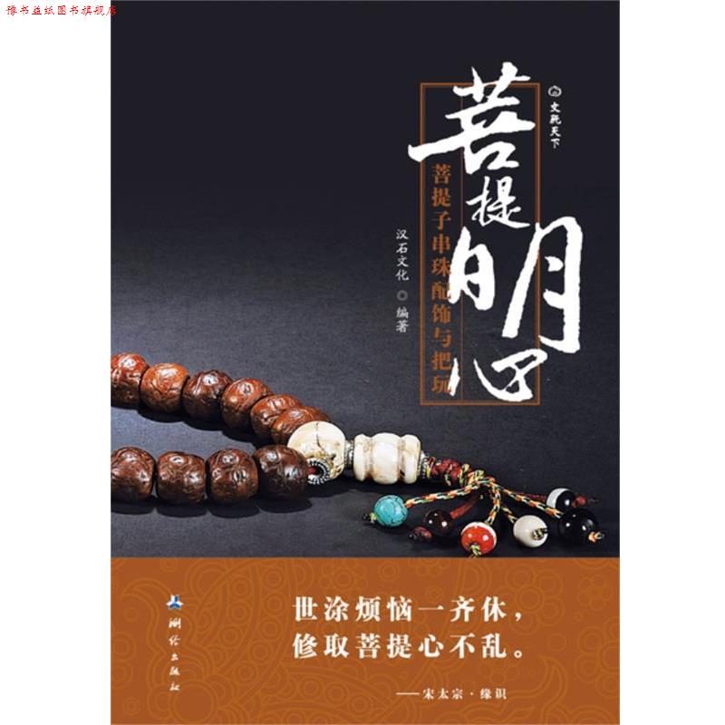 【正版书】 菩提明心 汉石文化 编著 测绘出版出版社