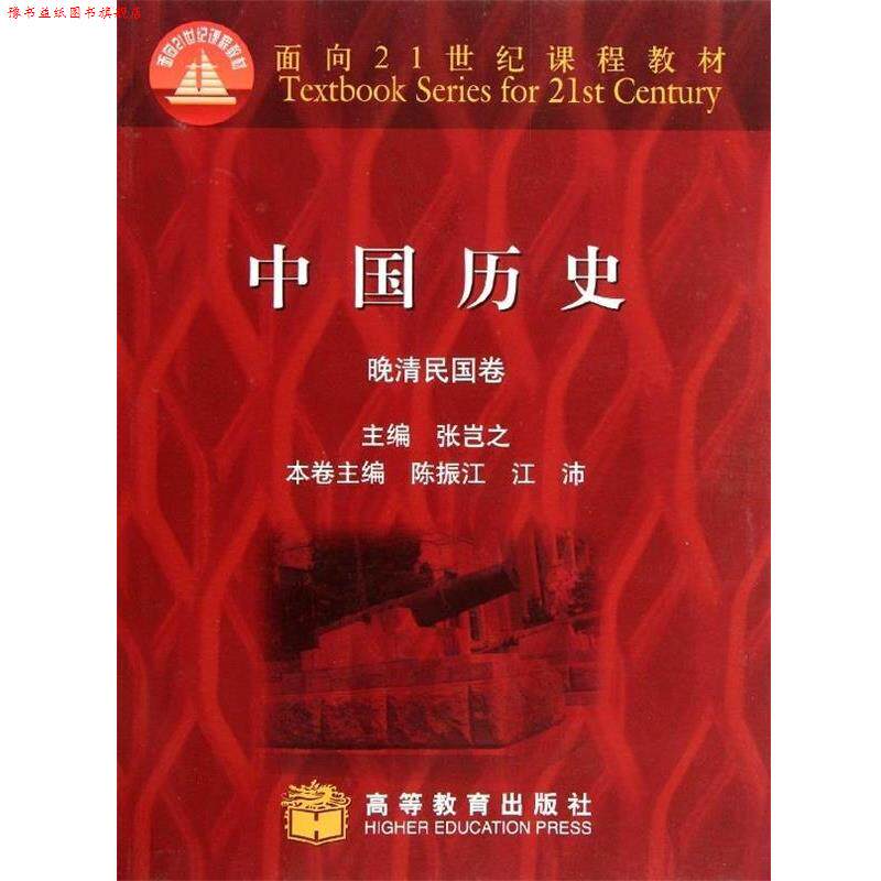 【正版书】 中国历史:晚清民国卷 张岂之 等 编 高等教育出版社