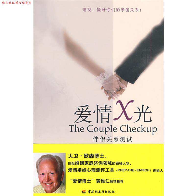 【正版书】 爱情X光－伴侣关系测试 (美)欧森　等著,胡心吾　译 中国轻工业出版社