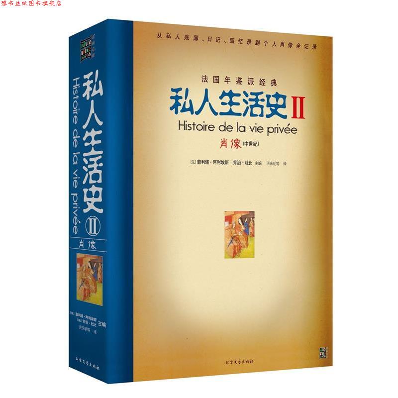 【正版书】 私人生活史2:肖像 [法] 菲利浦·阿利埃斯,[法] 乔治·杜比 著 北方文艺出版社