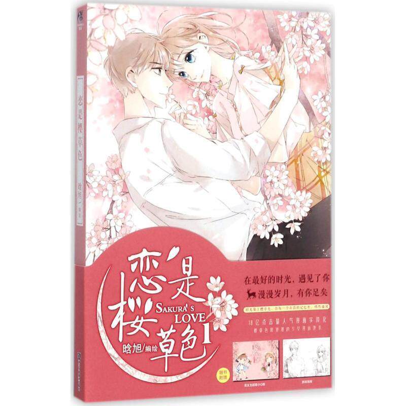 【正版书】 恋是樱草色 晗旭 编绘 浙江人民美术出版社