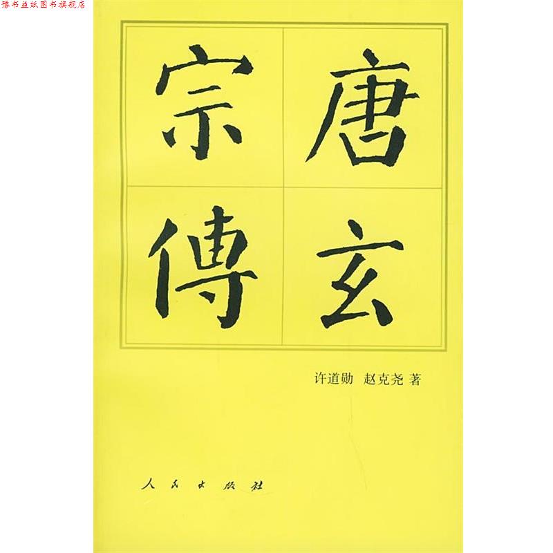 【正版书】 唐玄宗传—中国历代帝王传记 许道勋,赵克尧 著 人民出版社