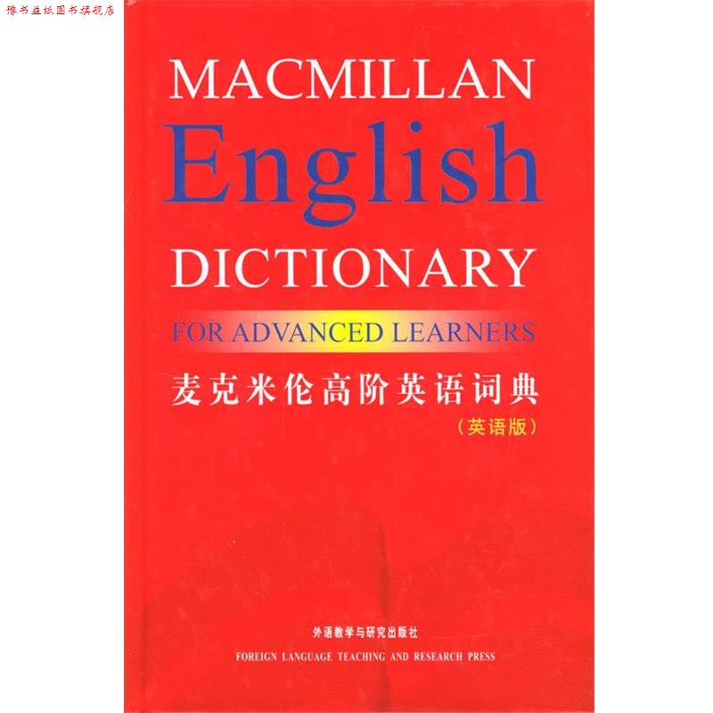 【正版书】 麦克米伦高阶英语词典 麦克米伦出版有限公司 编 外语教学与研究出版社