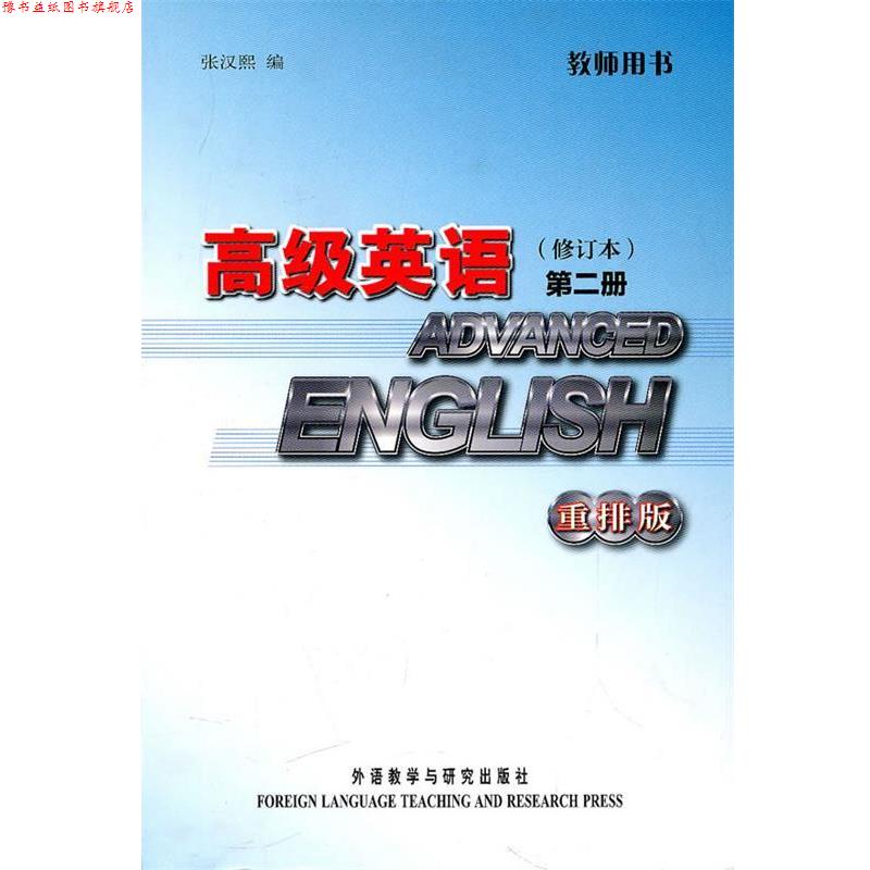 【正版书】 英语教师用书-第二册-修订版-重排版 张汉熙 外语教学与研究出版社