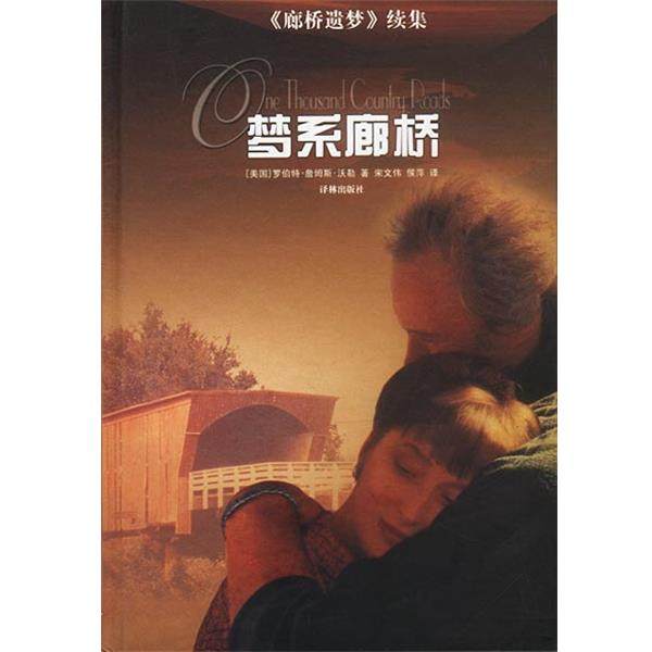 【正版书】 梦系廊桥 美.罗伯特.詹姆斯.沃勒著宋文伟等译 译林出版社
