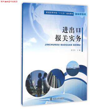 【正版书】 进出口报关实务 唐卫红 编 南京大学出版社