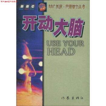 【正版书】 开动大脑 巴赞(Buzan.T.) 著,李水明 译 作家出版社