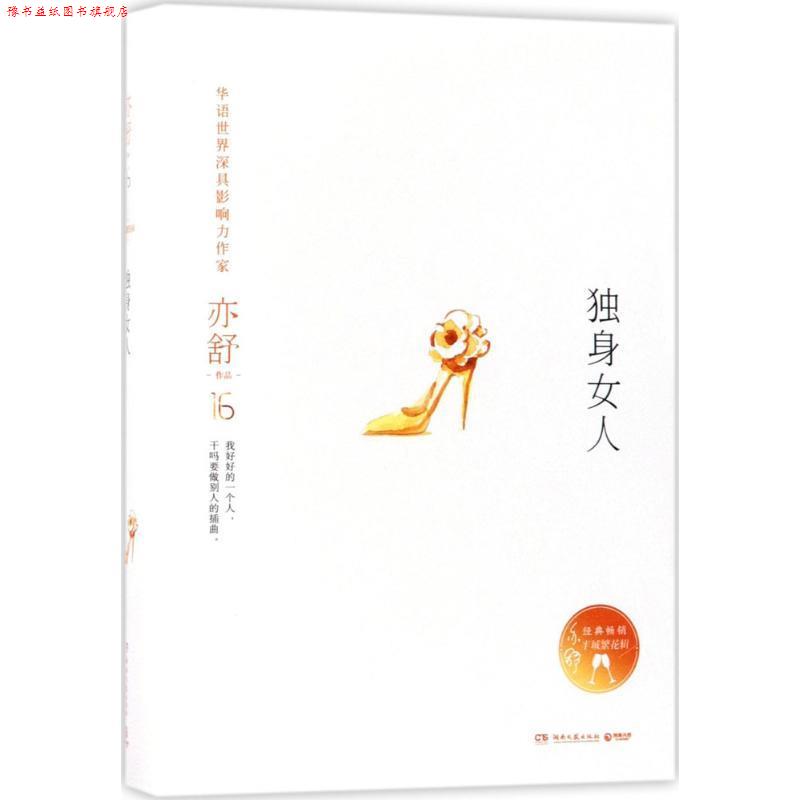【正版书】 独身女人 亦舒 湖南文艺出版社