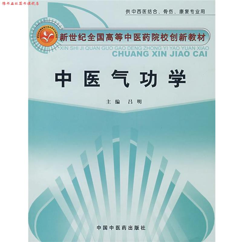 【正版书】 中医气功学 吕明　主编 中国中医药出版社