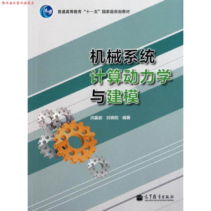 【正版书】 机械系统计算动力学与建模 洪嘉振 刘锦阳 高等教育出版社