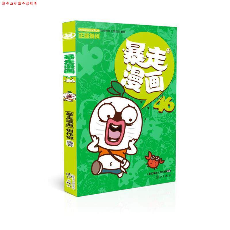 【正版书】 暴走漫画46 暴走漫画创作部 漓江出版社
