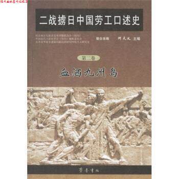 【正版书】 二战掳日中国劳工口述史2:血洒九州岛 何天义 编 齐鲁书社