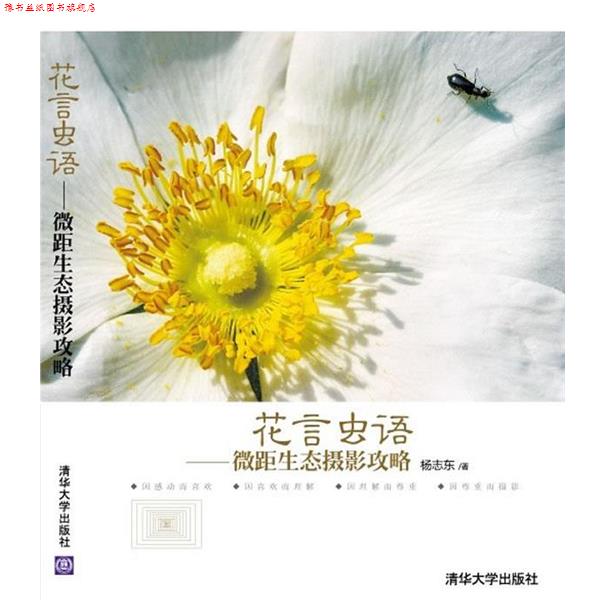 【正版书】 花言虫语—微距生态摄影攻略 杨志东 著 清华大学出版社