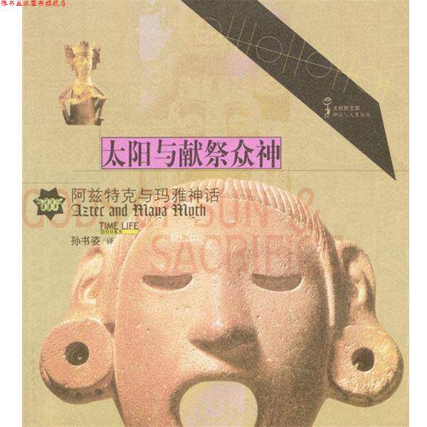 【正版书】 太阳与献祭众神：阿兹特克与玛雅神话 时代生活图书公司 编 中国青年出版社