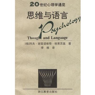 【正版书】 思维与语言 20世纪心理学通览 列夫·谢苗诺维奇·维果茨基,李维 浙江教育出版社
