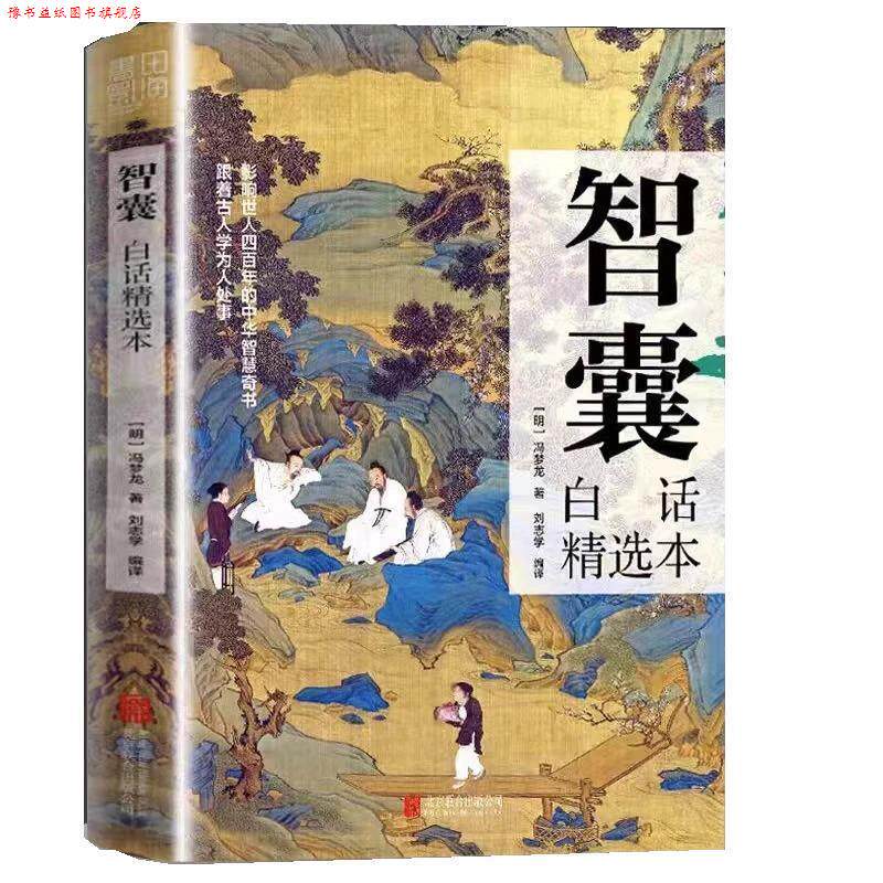 【正版书】 智囊 冯梦龙 北京联合出版公司