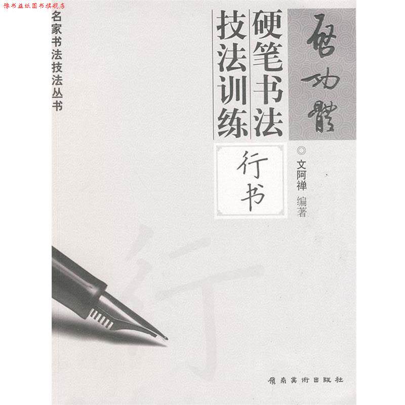 【正版书】 启功体硬笔书法技法训练—行书 文阿禅　编著 岭南美术出版社