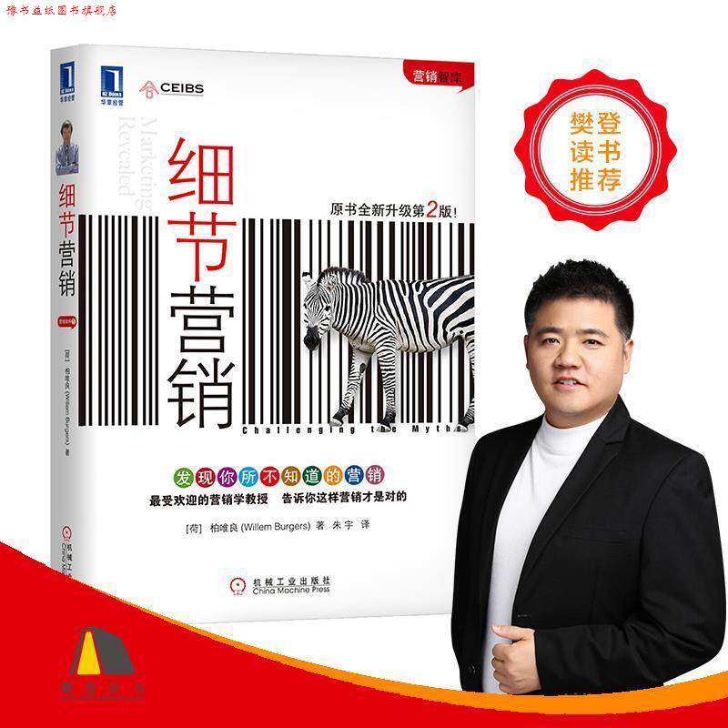 【正版书】 细节营销 (荷)柏唯良著,朱宇译 机械工业出版社