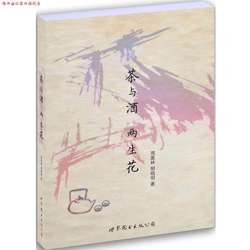 【正版书】 茶与酒，两生花 周重林, 胡皓明著 世界图书出版公司
