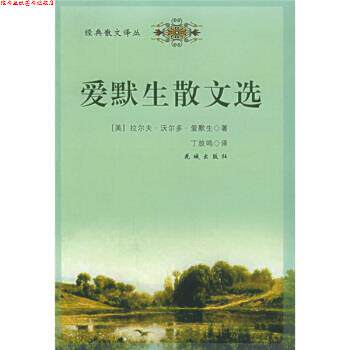【正版书】 爱默生散文选 [美]爱默生,丁放鸣 花城出版社