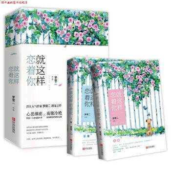 【正版书】 就这样恋着你 梦筱二 青岛出版社
