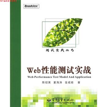 【正版书】 Web性能测试实战 陈绍英,夏海涛,金成姬 著 电子工业出版社