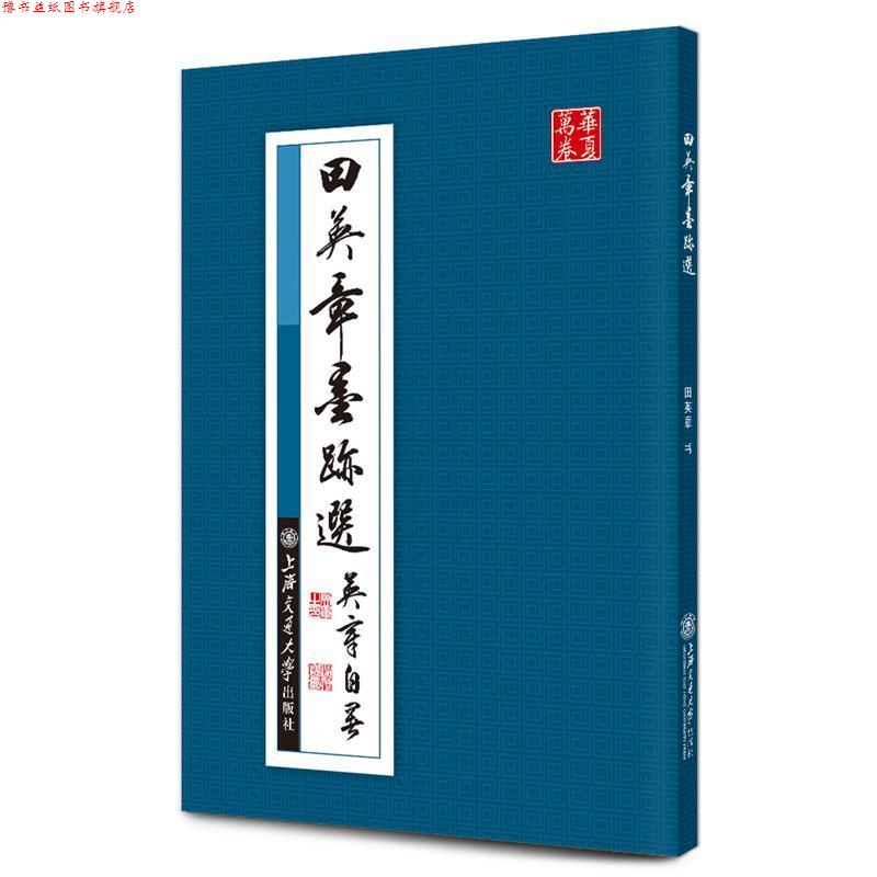 【正版书】 华夏万卷·田英章墨迹选 田英章　书 上海交通大学出版社