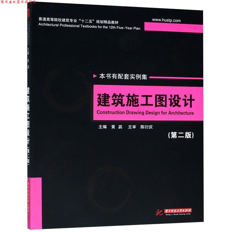 【正版书】 建筑施工图设计 陈衍庆, 黄鹢 华中科技大学出版社