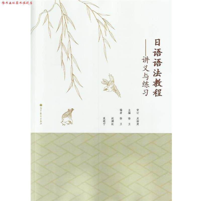 【正版书】 日语语法教程 徐卫 主编,徐卫 等编 高等教育出版社