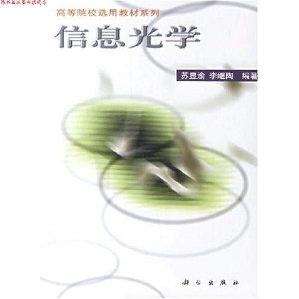 【正版书】 信息光学 苏显渝,李继陶 著 科学出版社