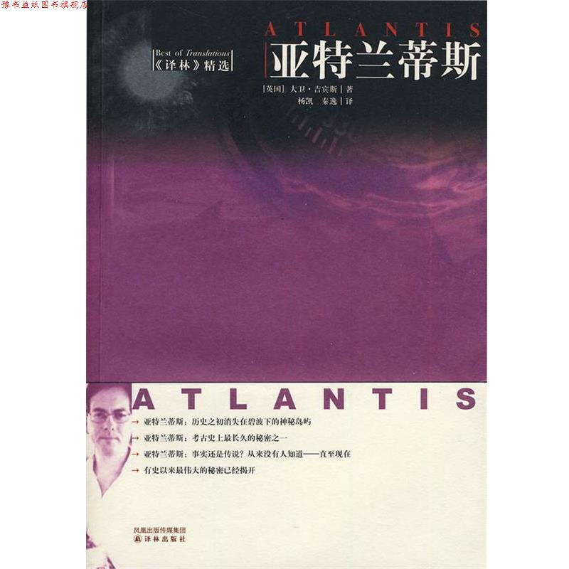 【正版书】 亚特兰蒂斯 (英)吉宾斯 著,杨凯,秦逸 译 译林出版社