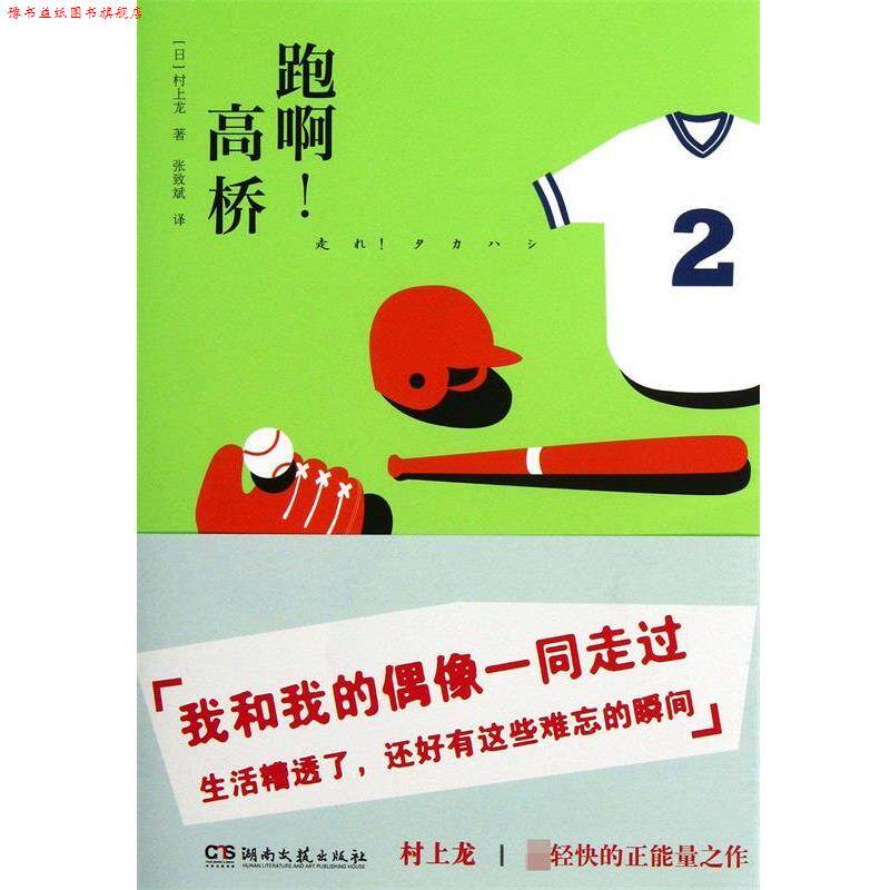 【正版书】 跑啊！高桥 (日)村上龙　著,张致斌　译 湖南文艺出版社