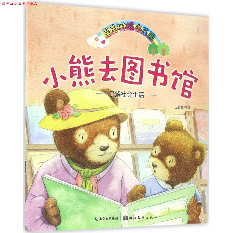 【正版书】 星星树绘本花园·小熊去图书馆 卫英霞 湖北美术出版社