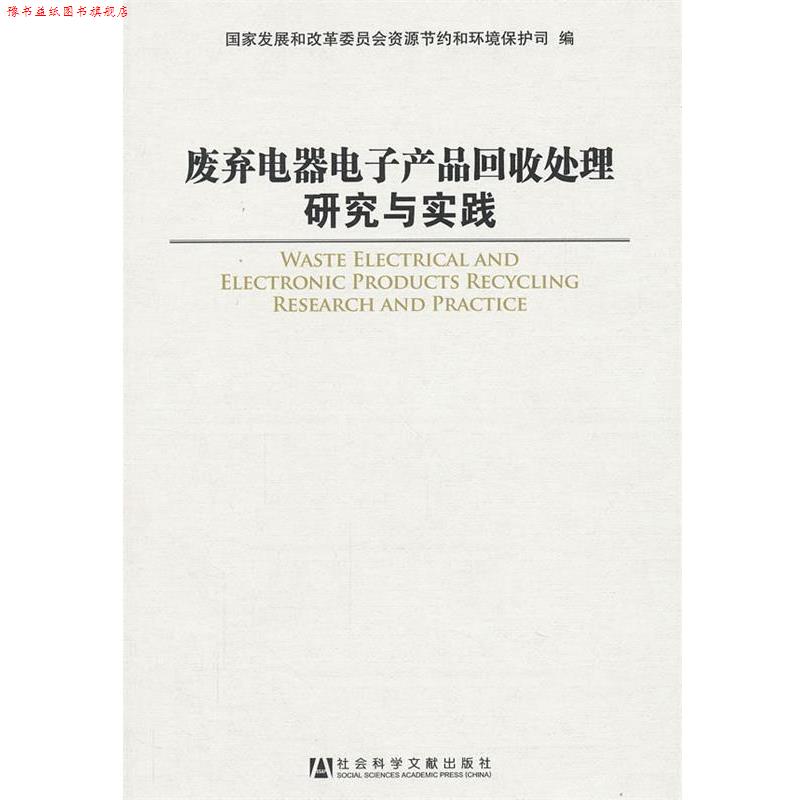 【正版书】 废弃电器电子产品回收处理研究与实践 国家发展和改革委员会资源节约和环境保护司 编 社会科学文献出版社