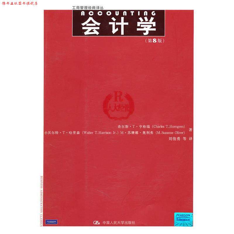【正版书】 会计学第8版 亨格瑞,哈里森,奥利弗　著,刘俊勇　等译 中国人民大学出版社