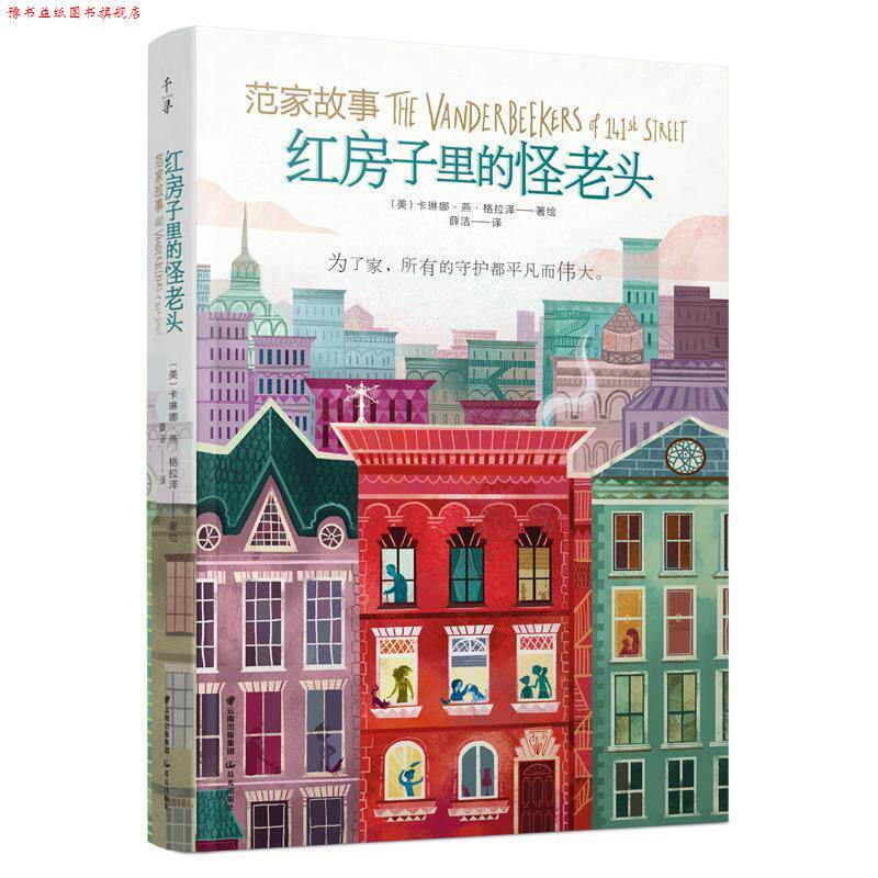 【正版书】 红房子里的怪老头 卡琳娜·燕·格拉泽 晨光出版社