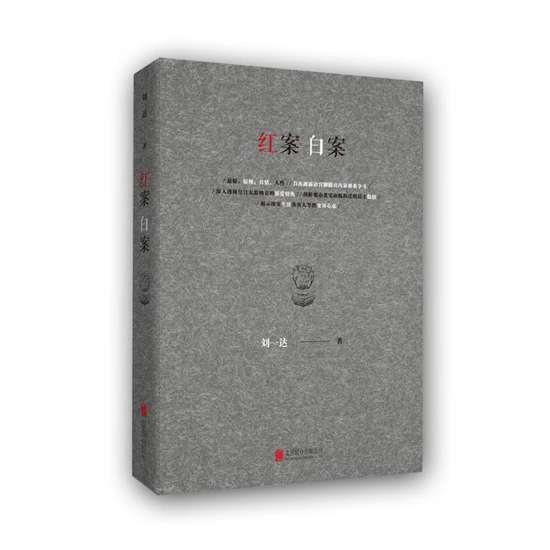 【正版书】 红案白案 刘一达 北京联合出版公司