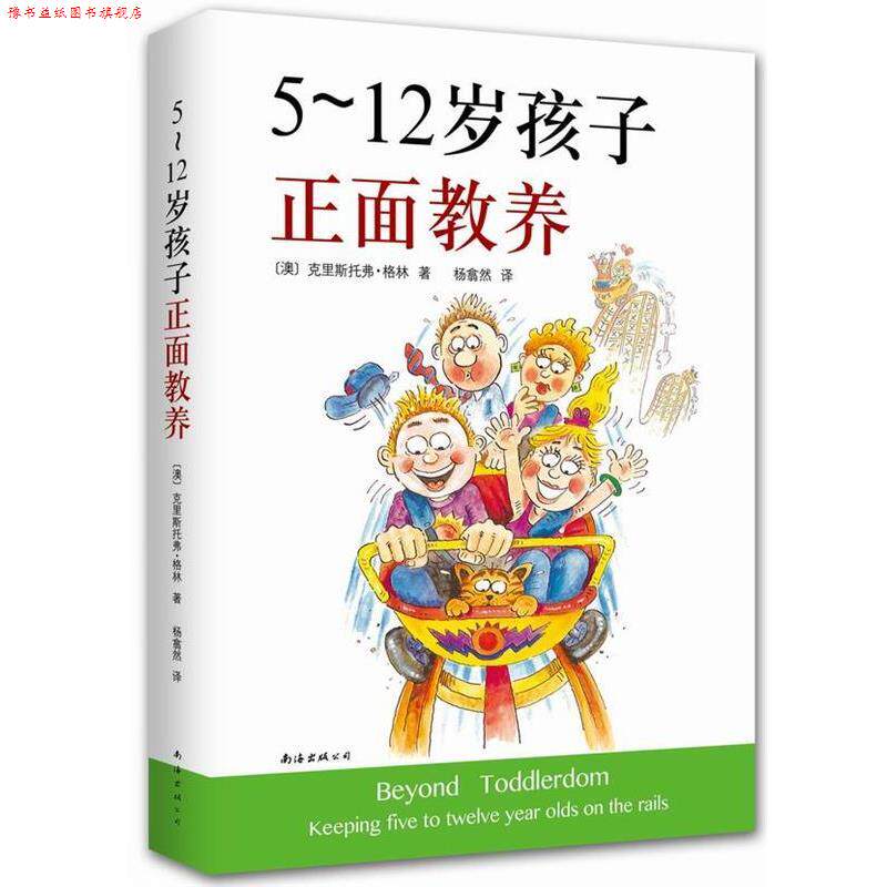 【正版书】 5-12岁孩子正面教养 (澳)克里斯托弗格林,杨翕然 南海出版社