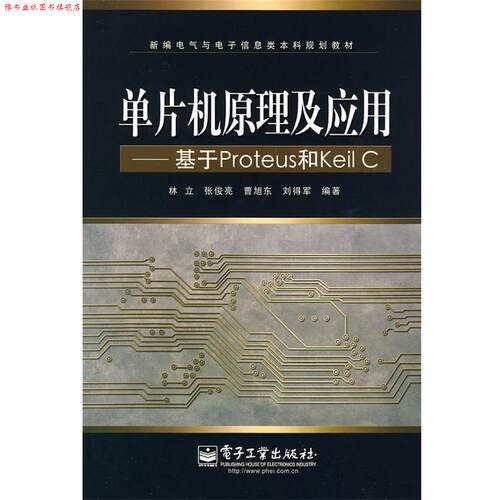 【正版书】 单片机原理及应用 基于Proteus和Keil C林立 张俊亮 电子工业 林立　等编著 电子工业出版社