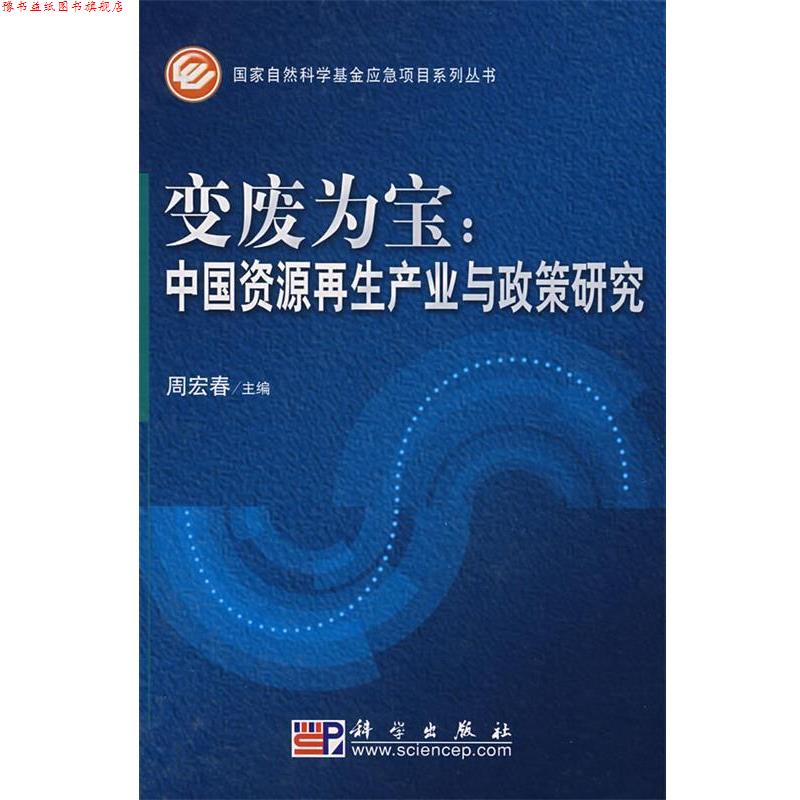 【正版书】 变废为宝—中国资源再生产业政策研究 周宏春　主编 科学出版社