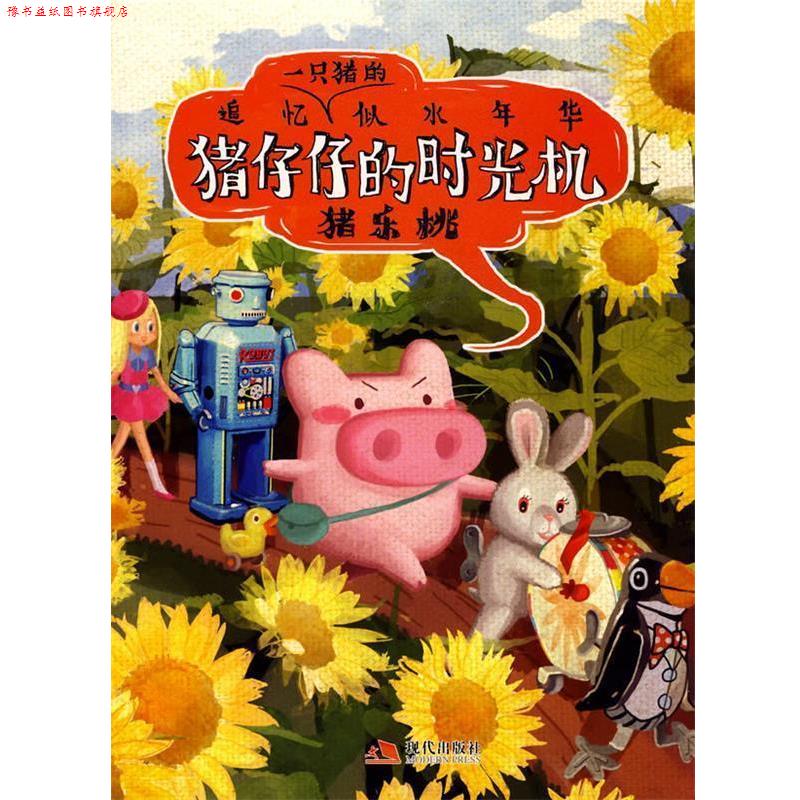 【正版书】 猪仔仔的时光机 猪乐桃 编绘 现代出版社有限公司