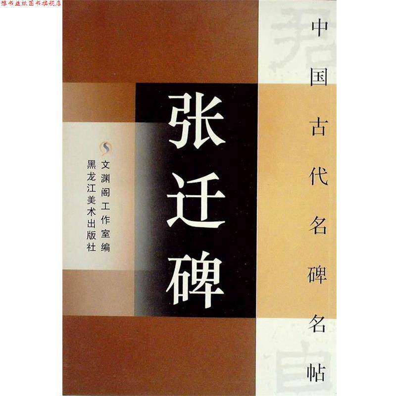 【正版书】 中国古代名碑名贴:王羲之十七帖 文渊阁工作室 编 黑龙江美术出版社