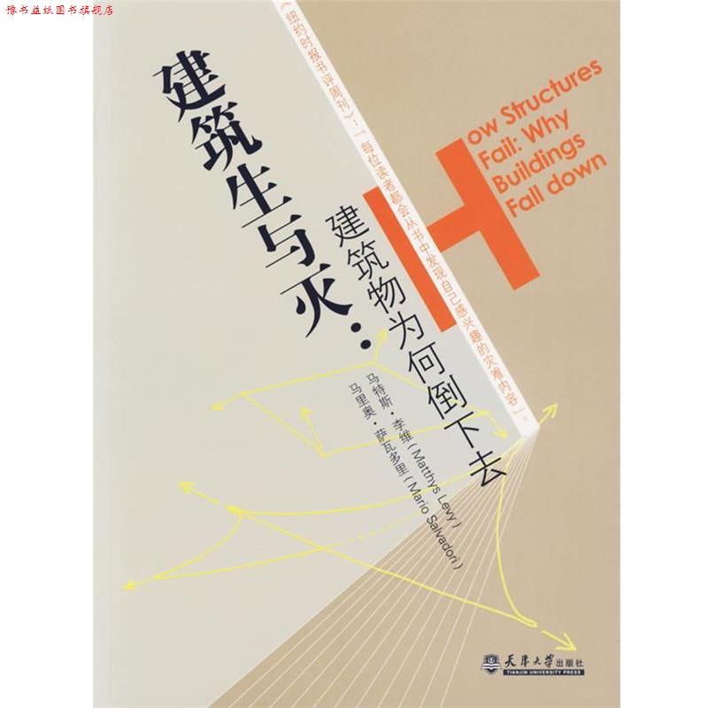 【正版书】 建筑生与灭:建筑物为何倒下去 (美)萨瓦多里(Salvadori,M.) 著,顾天明 译 天津大学出版社