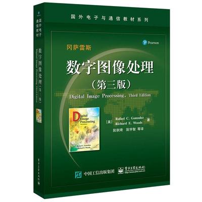 【正版书】 数字图像处理 (美)Rafael C. Gonzalez(拉斐尔 C. 冈萨雷斯), Richar 电子工业出版社